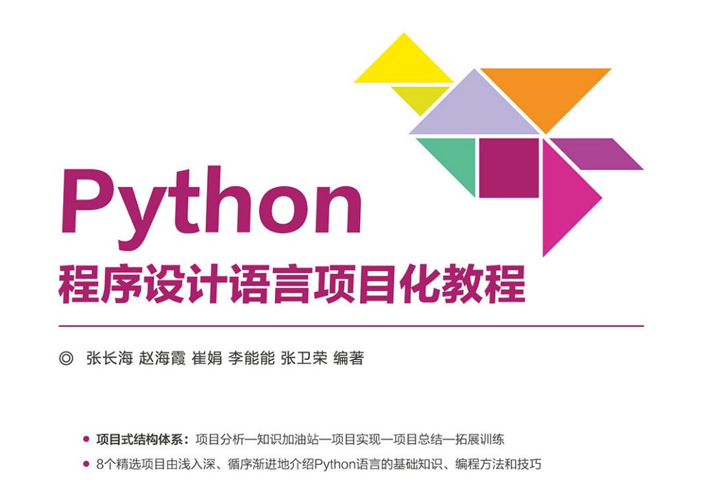 Python程式設計語言項目化教程