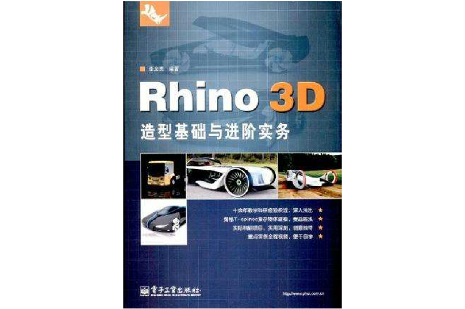 Rhino 3D造型基礎與進階實務