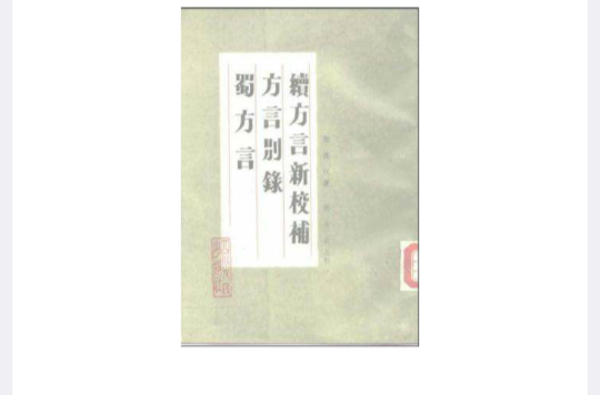 續方言新校補方言別錄蜀方言