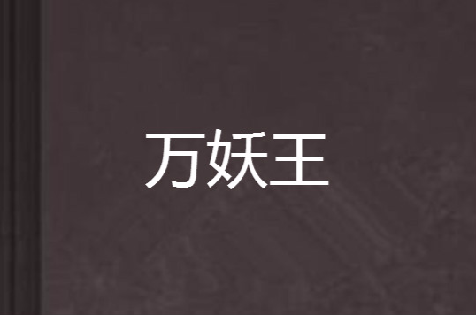 萬妖王(玄幻類小說)