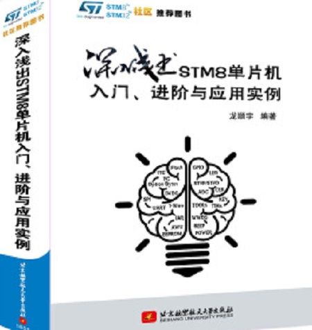 深入淺出STM8單片機入門、進階與套用實例