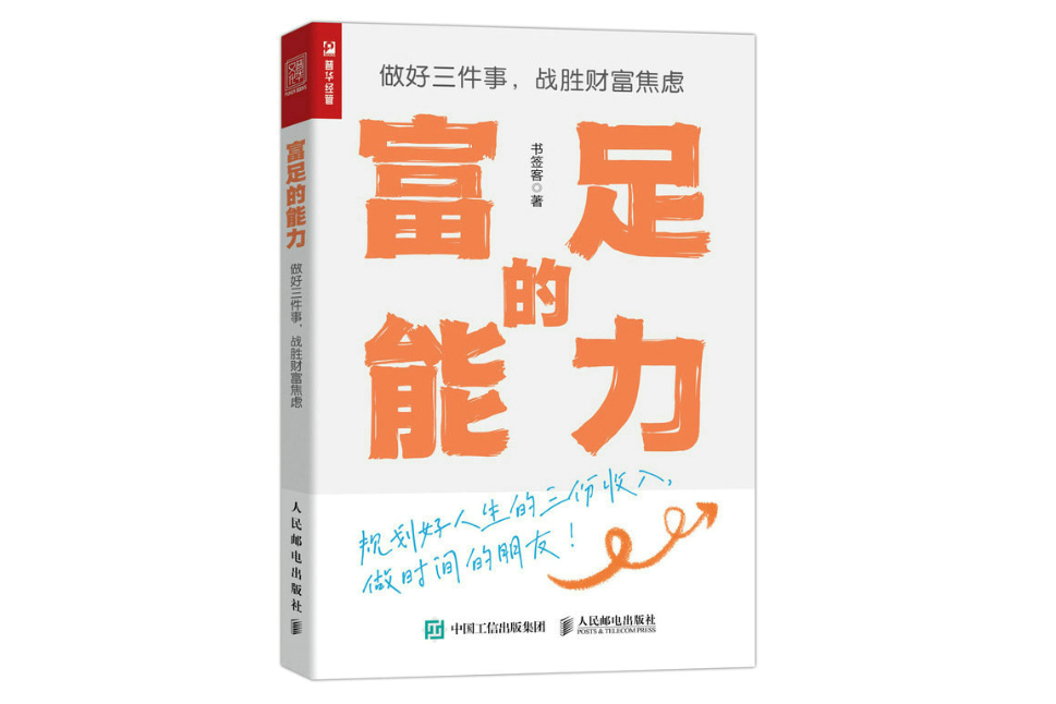 富足的能力做好三件事戰勝財富焦慮