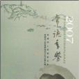 常德年鑑2007