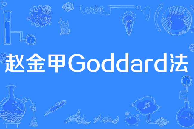 趙金甲Goddard法