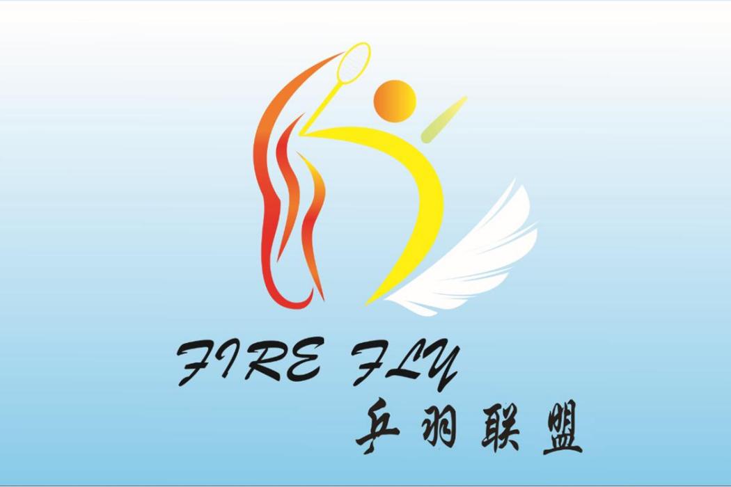 商丘學院Fire Fly 乒羽聯盟Fire Fly乒羽聯盟