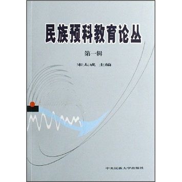 民族預科教育論叢（第一輯）