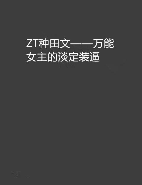 ZT種田文——萬能女主的淡定裝逼