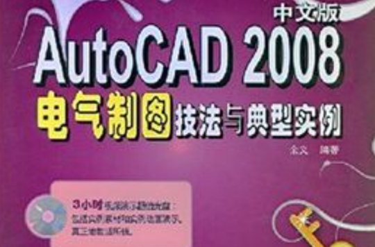 職場無憂·軟體技法與典型實例系列·AutoCAD2008電氣製圖技法與典型實例