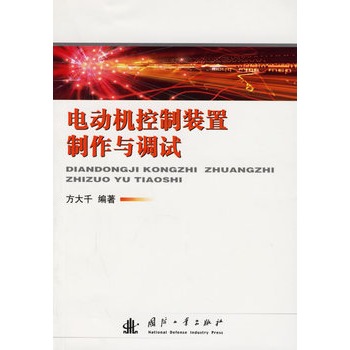 電動機控制裝置製作與調試