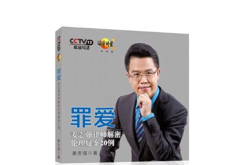 罪愛(2014年中國民主法制出版社出版的圖書)