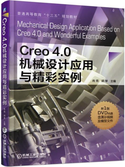 Creo4.0機械設計套用與精彩實例