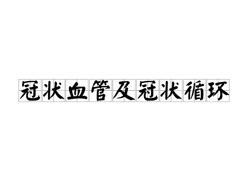 冠狀血管及冠狀循環