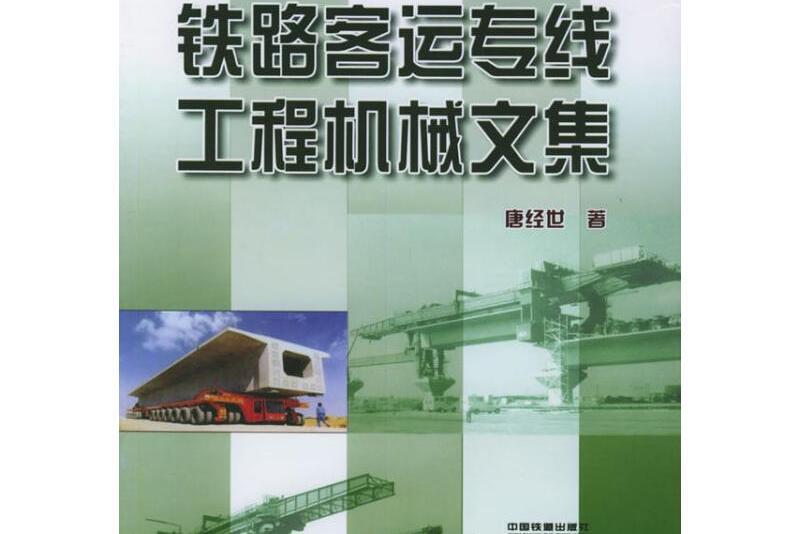 鐵路客運專線工程機械文集