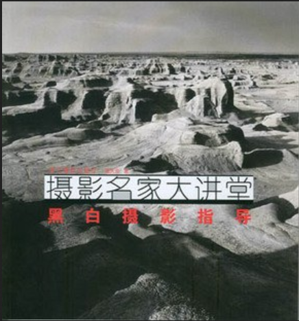 黑白攝影指導(2008年浙江攝影出版社出版的圖書)