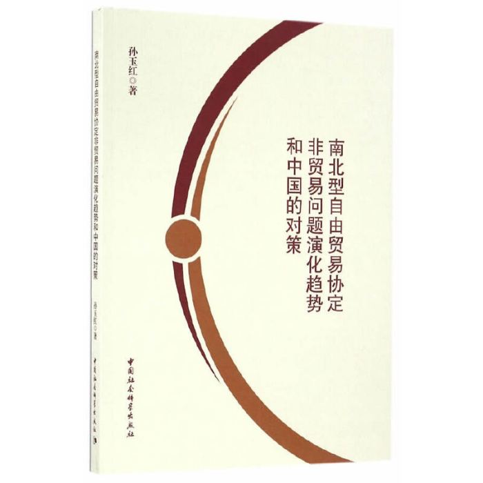 南北型自由貿易協定非貿易問題演化趨勢和中國的對策