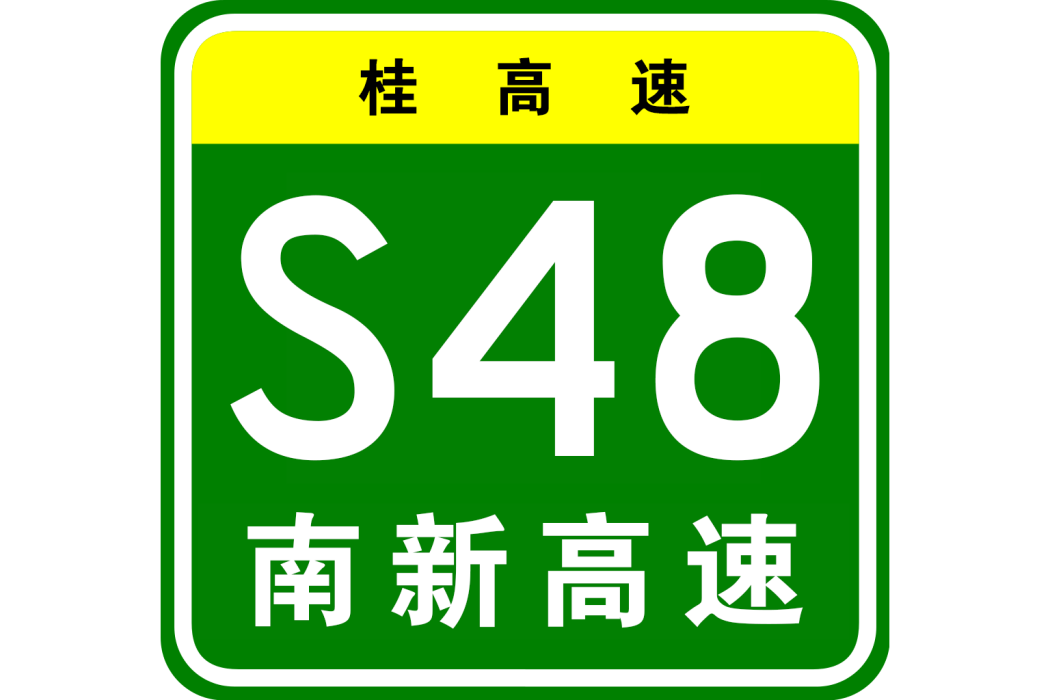 南寧—大新高速公路