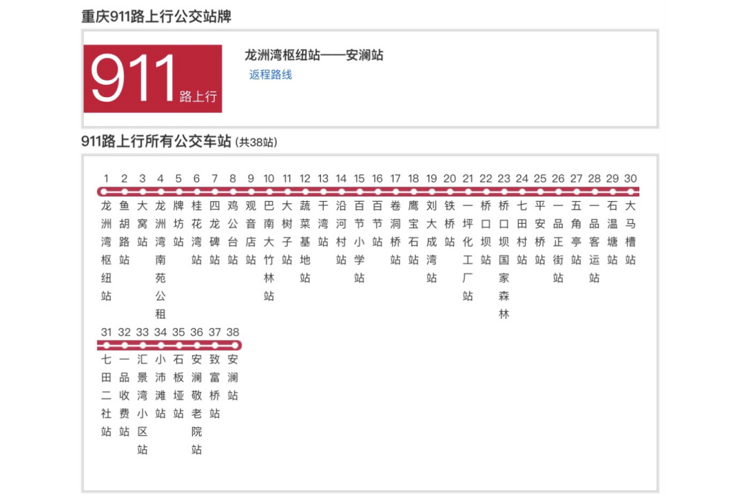 重慶公交911路