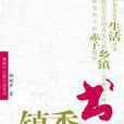 鎮委書記