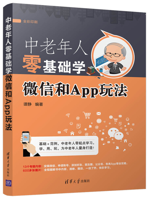 中老年人零基礎學微信和App玩法