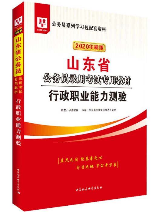 華圖教育2020山東省公務員考試教材：行政職業能力測驗