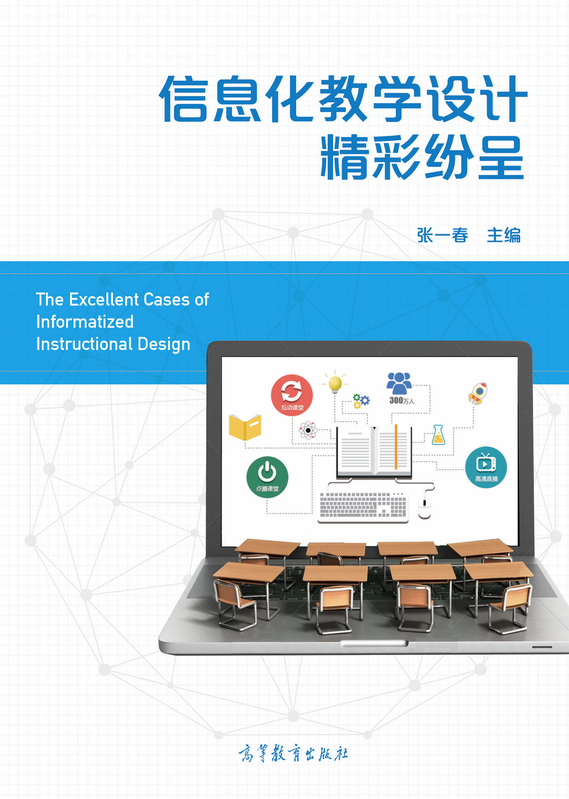 信息化教學設計精彩紛呈