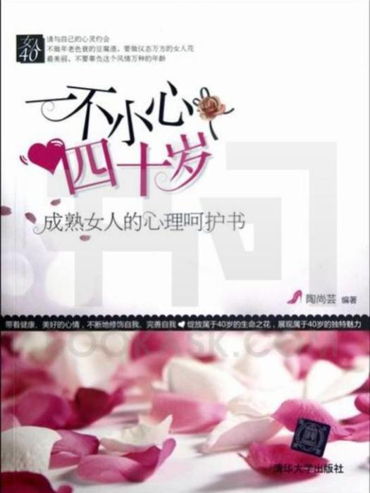 一不小心四十歲：成熟女人的心理呵護書