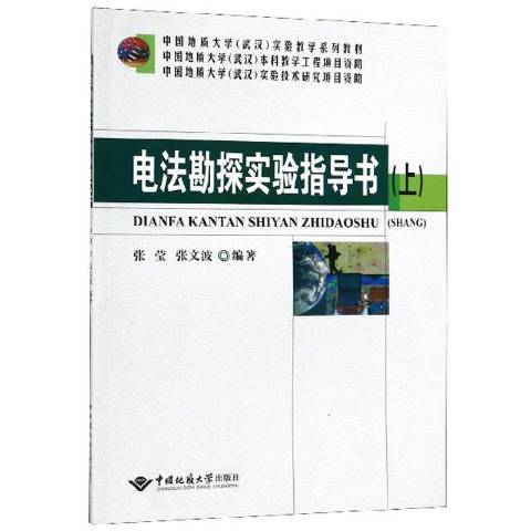 電法勘探實驗指導書上