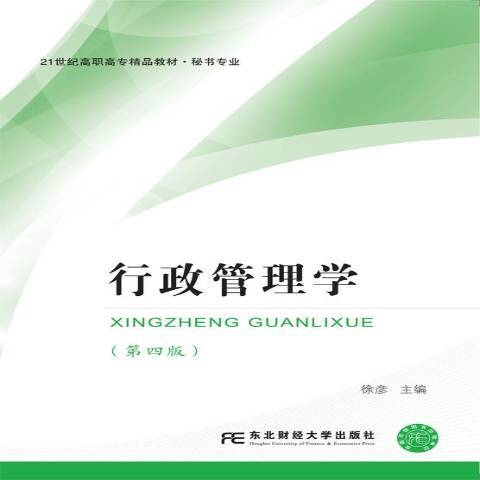 行政管理學(2017年東北財經大學出版社出版的圖書)