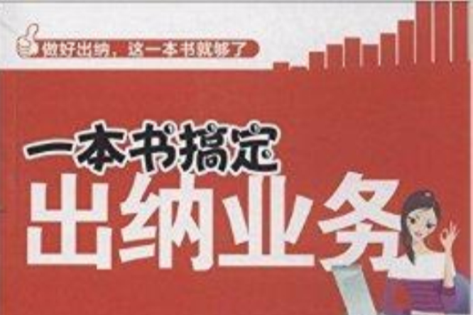 一本書搞定出納業務