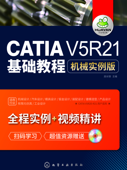 CATIA V5R21基礎教程：機械實例版