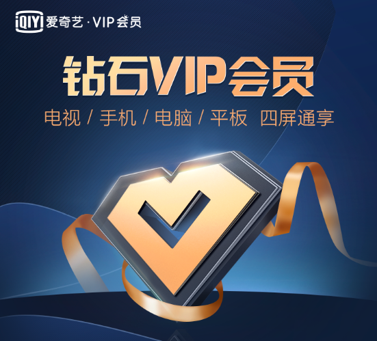 愛奇藝鑽石VIP會員