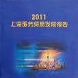 2011上海服務貿易發展報告