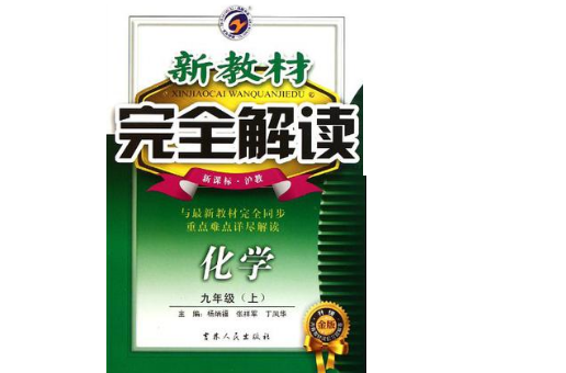 新教材完全解讀：化學