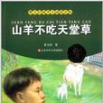 曹文軒純美小說：山羊不吃天堂草