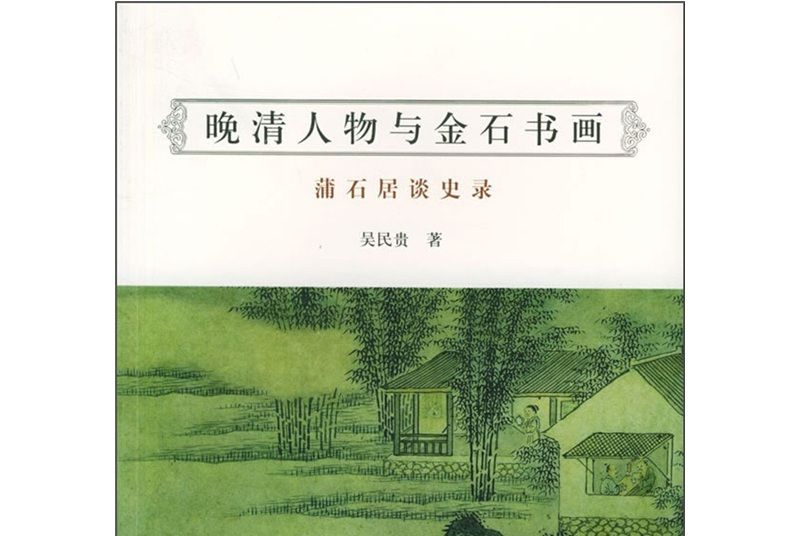 晚清人物與金石書畫：蒲石居談史錄