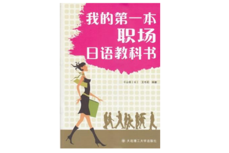 我的第一本職場日語教科書