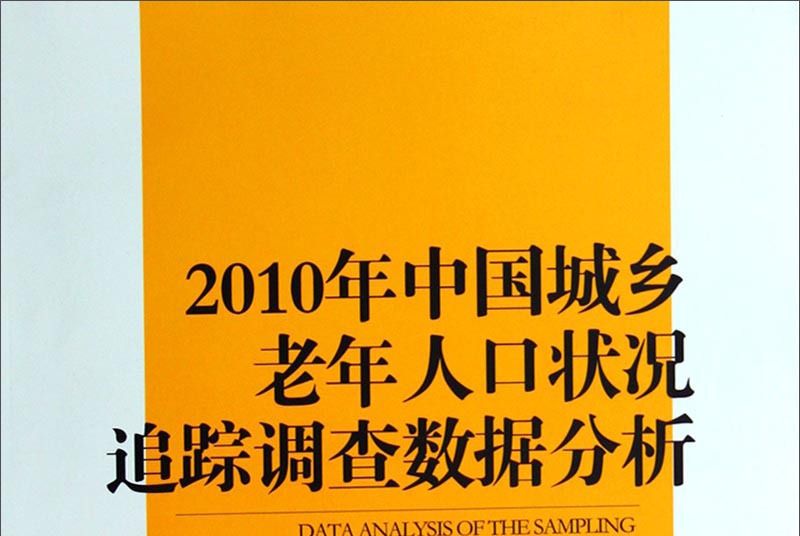 2010年中國城鄉老年人口狀況追蹤調查數據分析