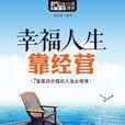 幸福人生靠經營（Mbook隨身讀）