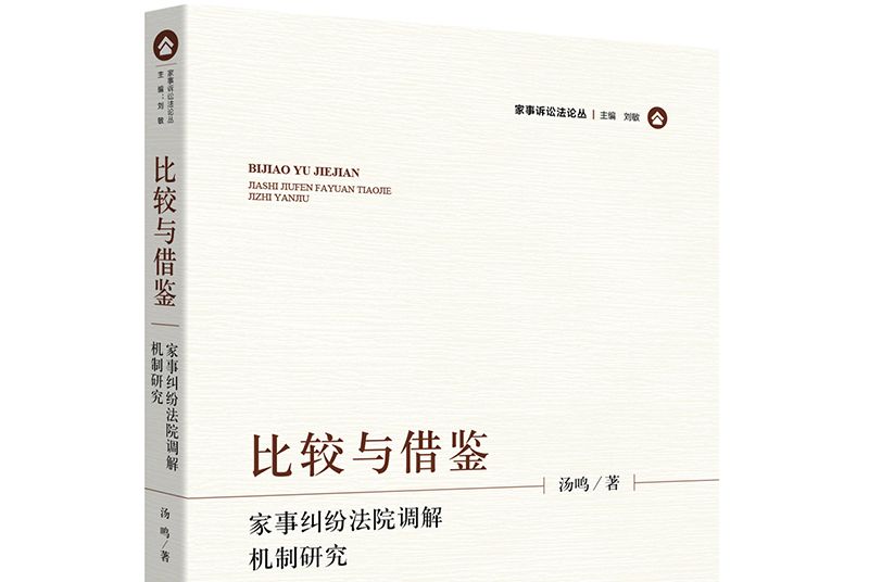 比較與借鑑：家事糾紛法院調解機制研究