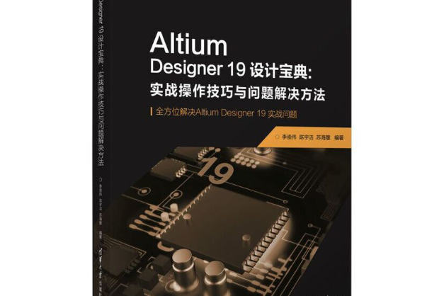 Altium Designer19設計寶典：實戰操作技巧與問題解決方法