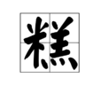 糕(漢字)