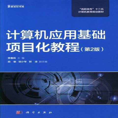 計算機套用基礎項目化教程(2012年科學出版社出版的圖書)