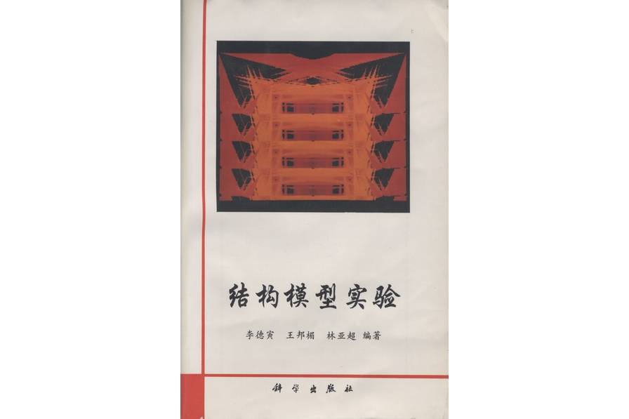 結構模型實驗(1996年科學出版社出版的圖書)