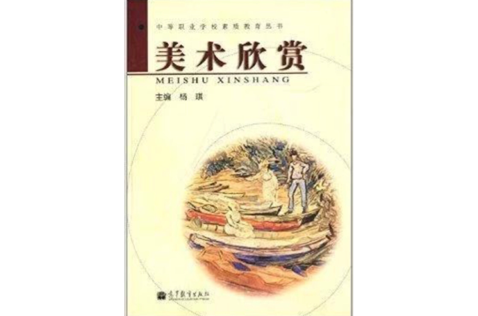 中等職業學校素質教育叢書：美術欣賞