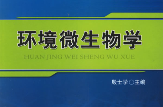 環境微生物學(機械工業出版社出版教材)