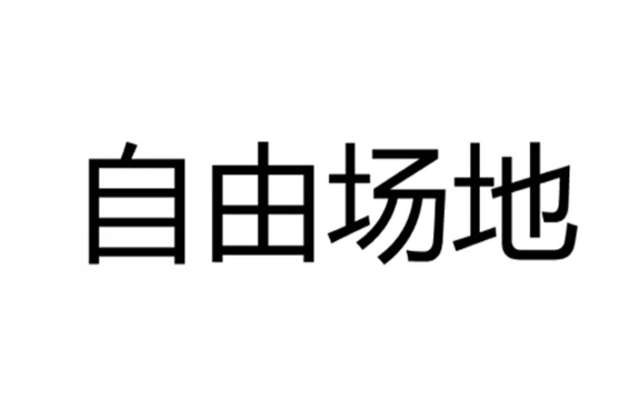 自由場地