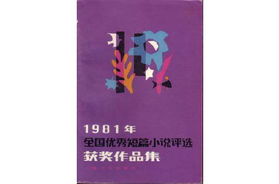 1981年全國優秀短篇小說評選獲獎作品集