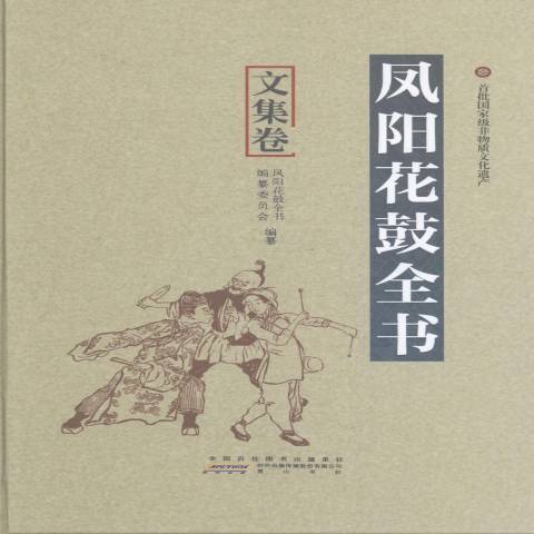 鳳陽花鼓全書