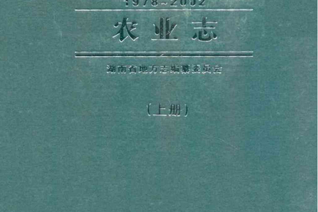 湖南省志·農業志上冊(1978-2002)