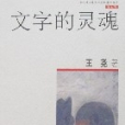 當代博士生導師思辨集粹書系（第五輯）-文字的靈魂